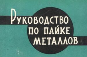 Руководство по пайке металлов