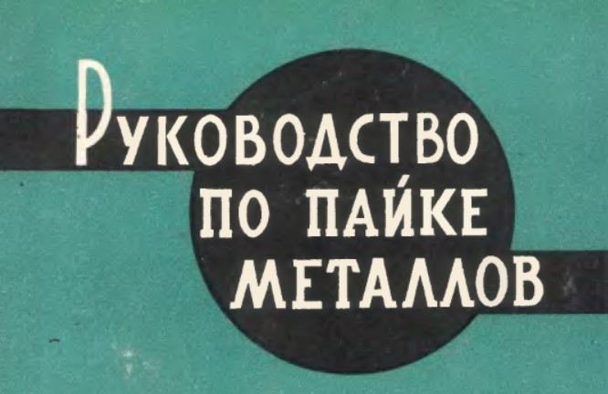 Руководство по пайке металлов