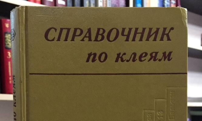 Справочник по клеям
