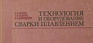 Технология и оборудование сварки плавлением