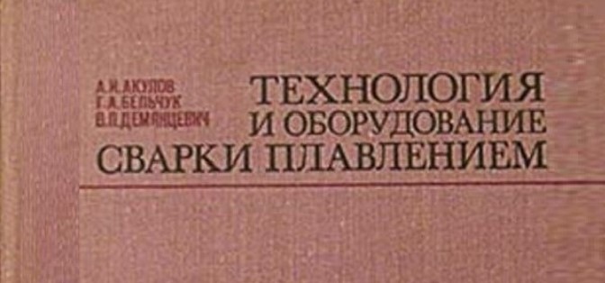 Технология и оборудование сварки плавлением