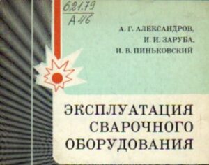 Эксплуатация сварочного оборудования