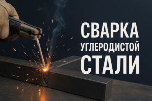Сварка углеродистой стали: методы, подготовка, режимы