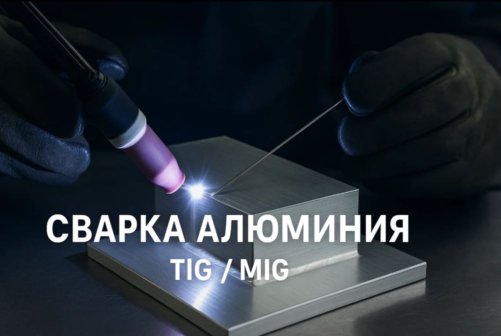 Сварка алюминия: как победить оксидную пленку? Полное руководство