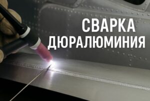 Сварка дюралюминия: Как приручить «крылатый металл»