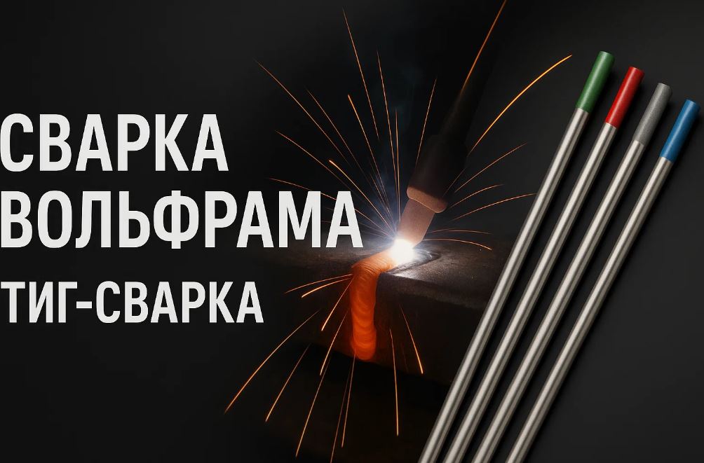 Сварка вольфрама: Вызов для самых стойких