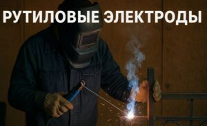 Рутиловое покрытие (Р) – Золотой стандарт универсальности и удобства