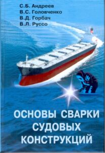 Основы сварки судовых конструкций