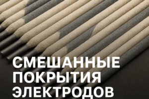 Смешанные покрытия – Инженерный компромисс для универсальных решений