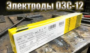 Электроды ОЗС-12: Мягкая сварка для ответственных задач