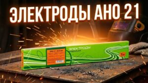 Электроды АНО-21: Идеальный выбор для тонкого металла и бытовых аппаратов
