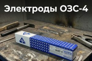 Электроды ОЗС-4 Универсальный солдат для ответственных конструкций