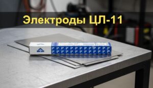 Электроды ЦЛ-11 Надежная защита от коррозии для нержавеющих сталей