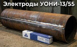 Электроды УОНИ-1355 Броня для самых ответственных конструкций