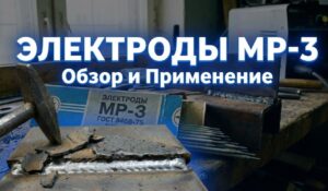 Электроды МР-3: Нестареющая классика для любых задач