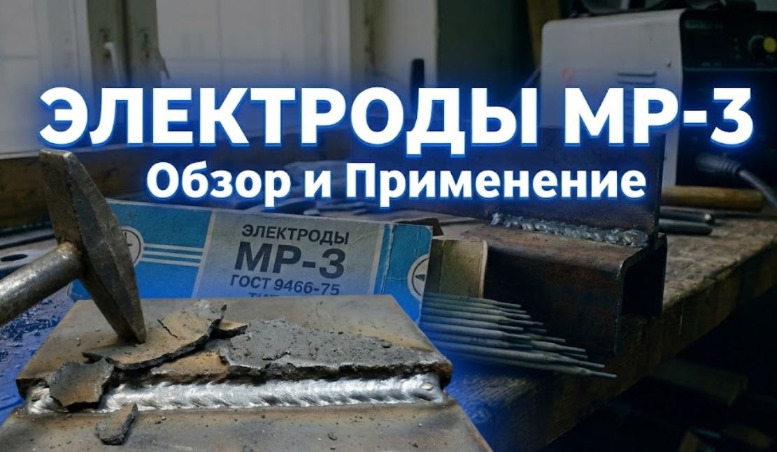 Электроды МР-3: Нестареющая классика для любых задач