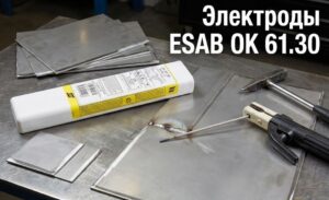 Электроды ESAB OK 61.30 Ювелирная сварка нержавейки по-шведски