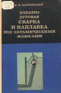 Электродуговая сварка и наплавка под керамическими флюсами. Багрянский К.В. 1976