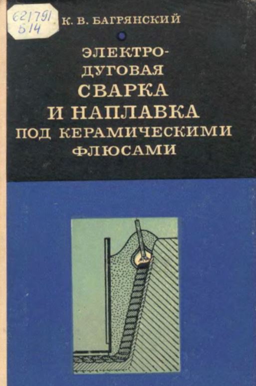 Электродуговая сварка и наплавка под керамическими флюсами. Багрянский К.В. 1976