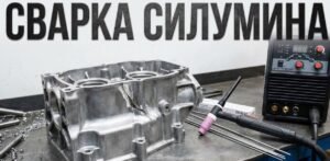Сварка силумина: восстанавливаем литые детали своими руками
