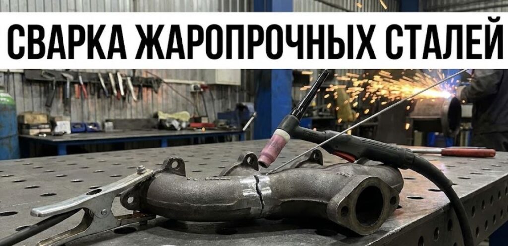 Сварка жаропрочных сталей: ремонтируем выхлопные коллекторы и печи